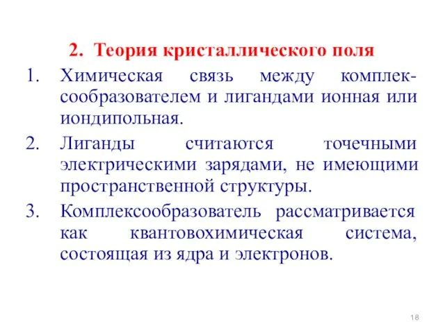 2. Теория кристаллического поля Химическая связь между комплек-сообразователем и лигандами ионная или