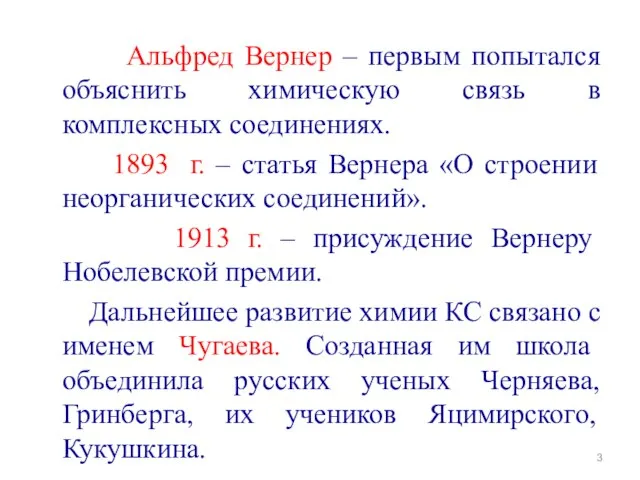 Альфред Вернер – первым попытался объяснить химическую связь в комплексных соединениях. 1893