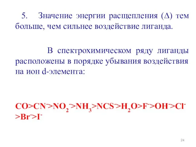 5. Значение энергии расщепления (∆) тем больше, чем сильнее воздействие лиганда. В