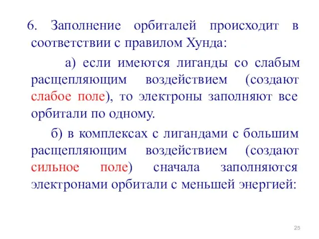 6. Заполнение орбиталей происходит в соответствии с правилом Хунда: а) если имеются