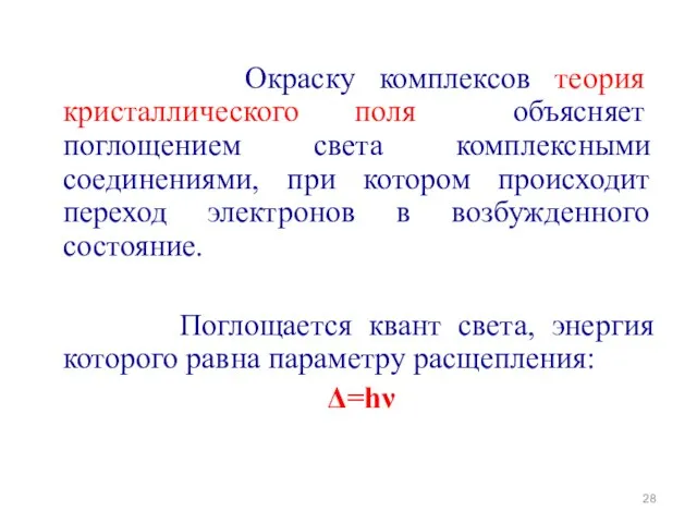 Окраску комплексов теория кристаллического поля объясняет поглощением света комплексными соединениями, при котором