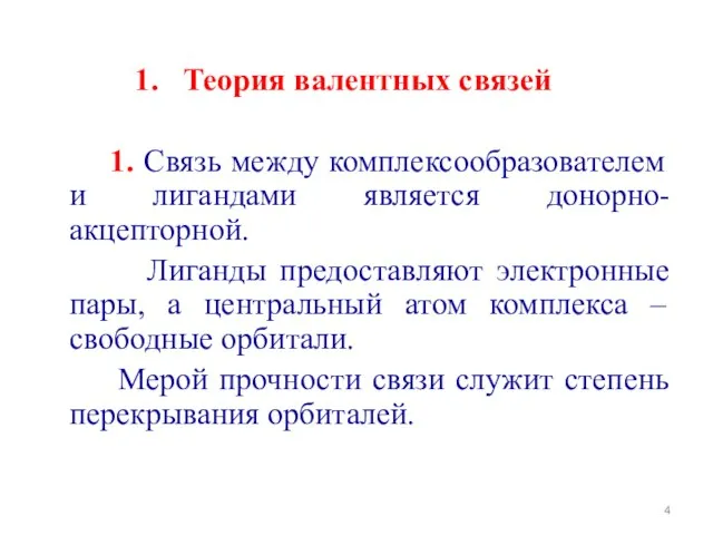 Теория валентных связей 1. Связь между комплексообразователем и лигандами является донорно-акцепторной. Лиганды