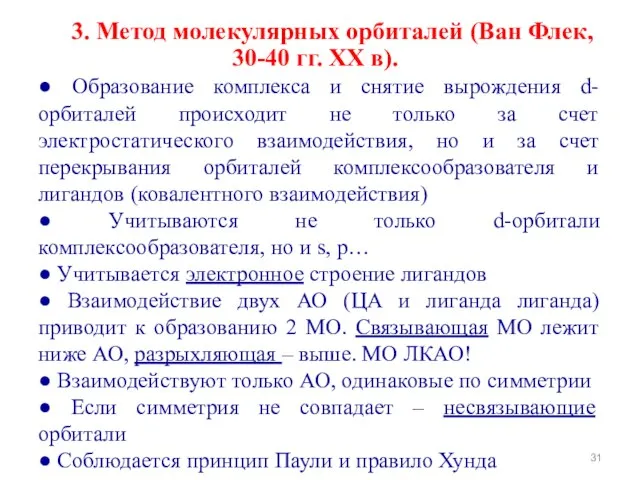 3. Метод молекулярных орбиталей (Ван Флек, 30-40 гг. XX в). ● Образование