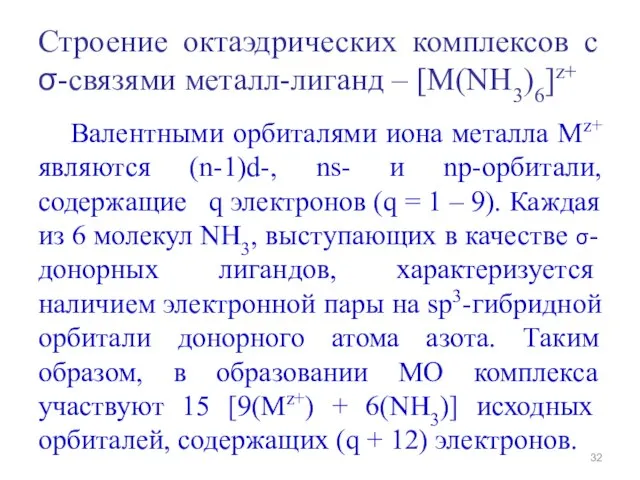 Строение октаэдрических комплексов с σ-связями металл-лиганд – [M(NH3)6]z+ Валентными орбиталями иона металла