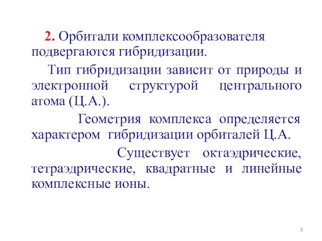 2. Орбитали комплексообразователя подвергаются гибридизации. Тип гибридизации зависит от природы и электронной