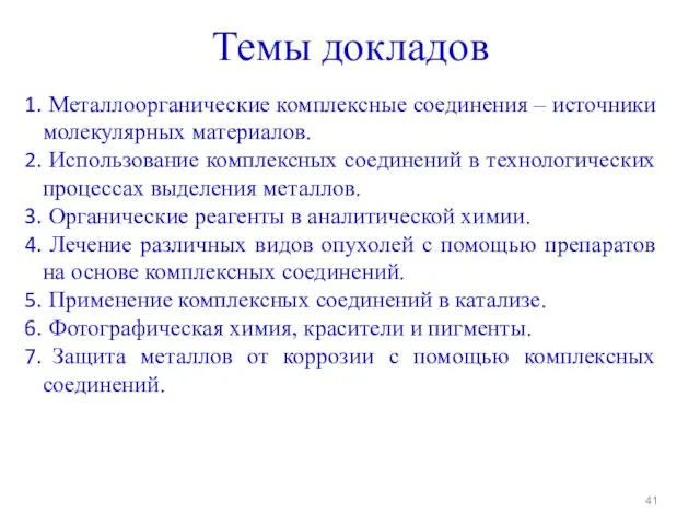 Темы докладов Металлоорганические комплексные соединения – источники молекулярных материалов. Использование комплексных соединений