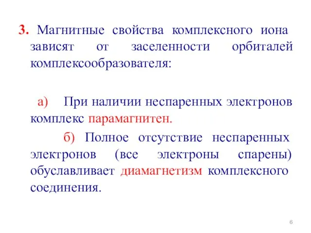 3. Магнитные свойства комплексного иона зависят от заселенности орбиталей комплексообразователя: а) При