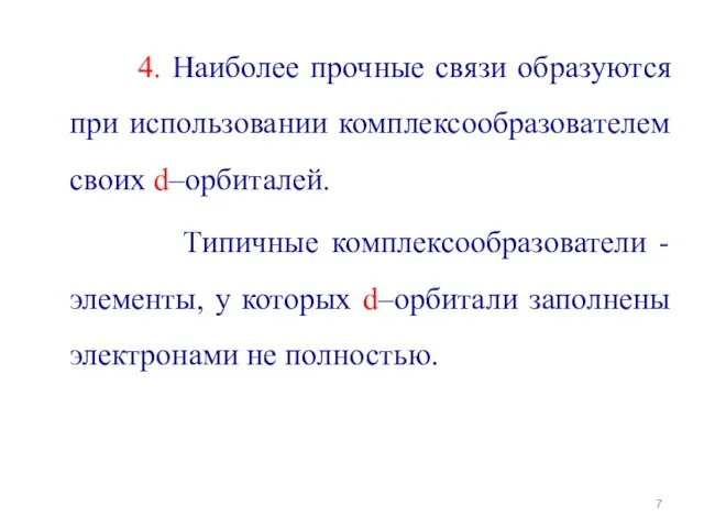 4. Наиболее прочные связи образуются при использовании комплексообразователем своих d–орбиталей. Типичные комплексообразователи