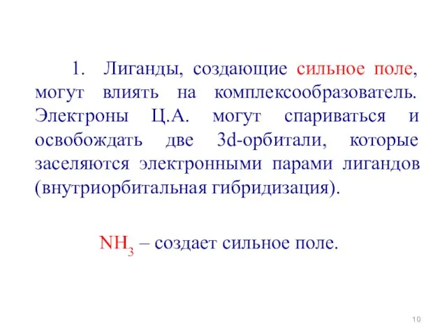 1. Лиганды, создающие сильное поле, могут влиять на комплексообразователь. Электроны Ц.А. могут