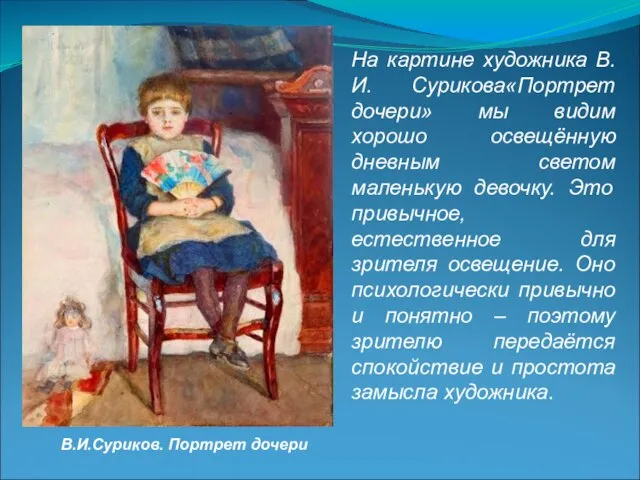 В.И.Суриков. Портрет дочери На картине художника В.И. Сурикова«Портрет дочери» мы видим хорошо