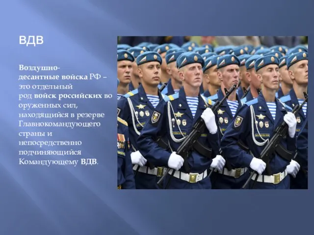 вдв Воздушно-десантные войска РФ – это отдельный род войск российских вооруженных сил,