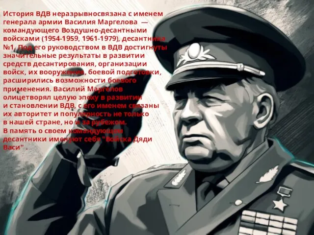 История ВДВ неразрывносвязана с именем генерала армии Василия Маргелова — командующего Воздушно-десантными