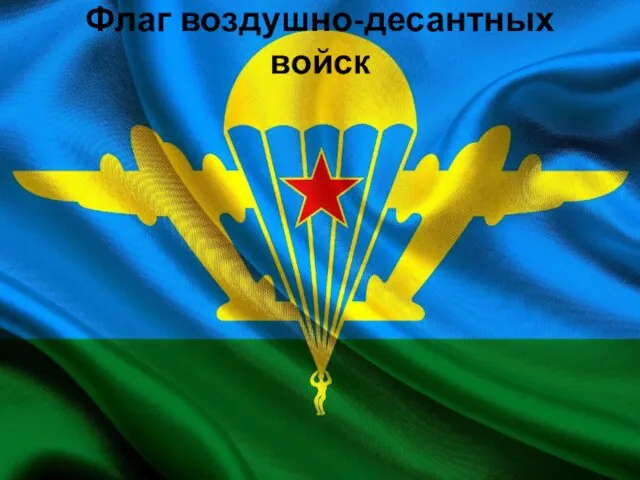 Флаг воздушно-десантных войск