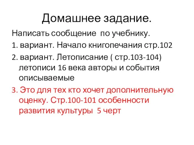 Домашнее задание. Написать сообщение по учебнику. 1. вариант. Начало книгопечания стр.102 2.