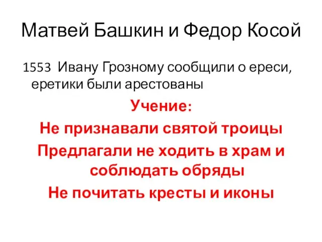 Матвей Башкин и Федор Косой 1553 Ивану Грозному сообщили о ереси, еретики