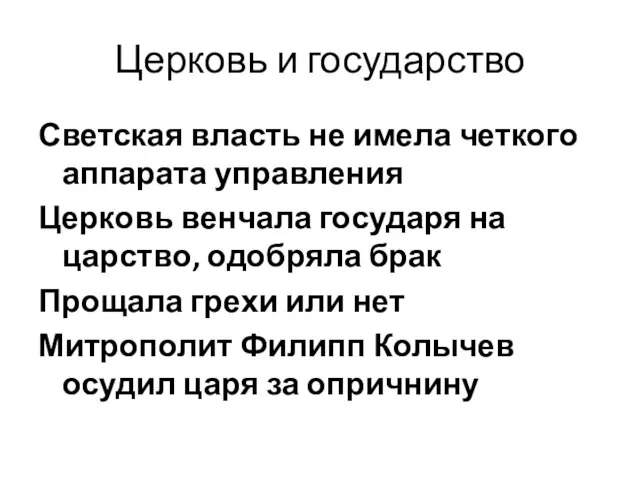 Церковь и государство Светская власть не имела четкого аппарата управления Церковь венчала