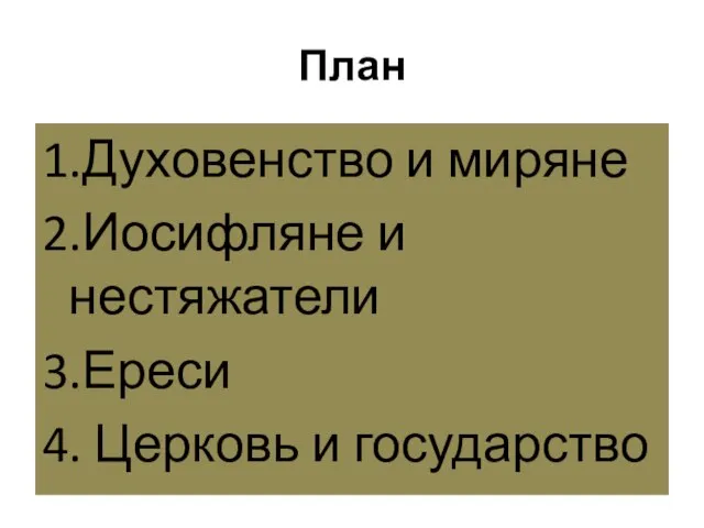 План 1.Духовенство и миряне 2.Иосифляне и нестяжатели 3.Ереси 4. Церковь и государство