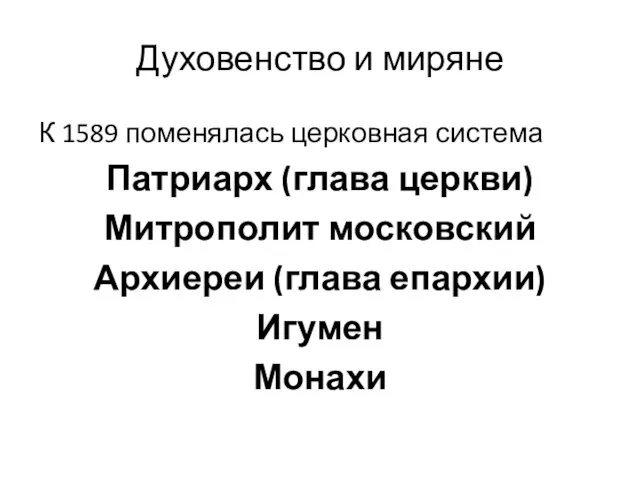 Духовенство и миряне К 1589 поменялась церковная система Патриарх (глава церкви) Митрополит