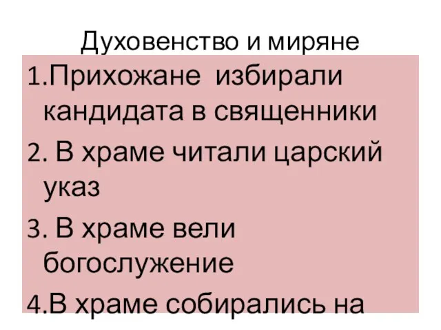 Духовенство и миряне 1.Прихожане избирали кандидата в священники 2. В храме читали