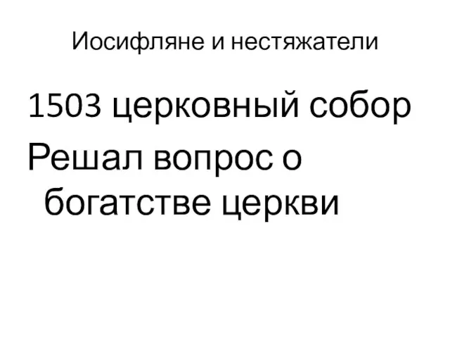 Иосифляне и нестяжатели 1503 церковный собор Решал вопрос о богатстве церкви