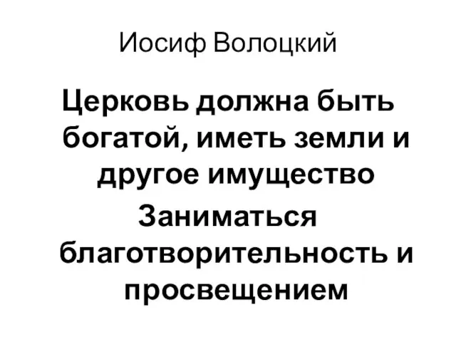 Иосиф Волоцкий Церковь должна быть богатой, иметь земли и другое имущество Заниматься благотворительность и просвещением