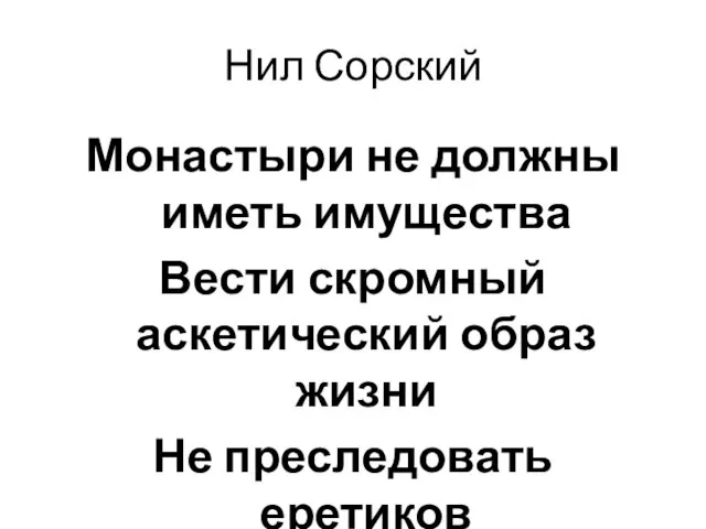 Нил Сорский Монастыри не должны иметь имущества Вести скромный аскетический образ жизни Не преследовать еретиков