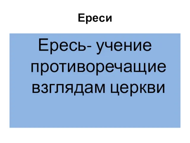 Ереси Ересь- учение противоречащие взглядам церкви