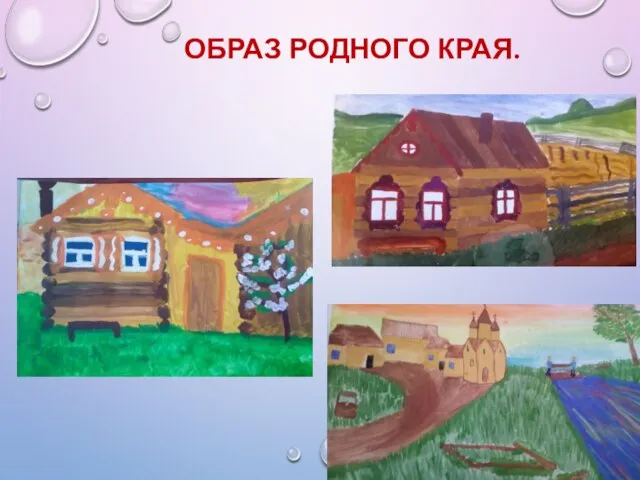 ОБРАЗ РОДНОГО КРАЯ.