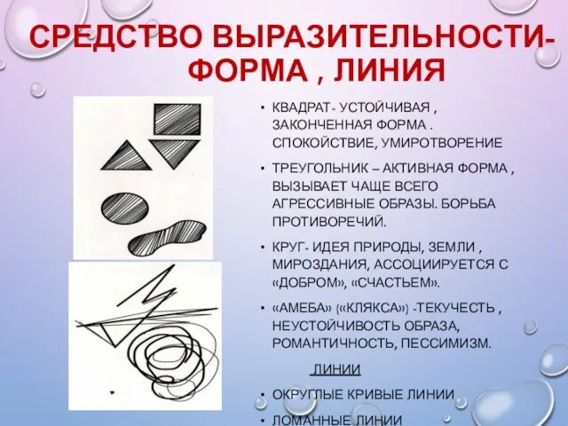 СРЕДСТВО ВЫРАЗИТЕЛЬНОСТИ- ФОРМА , ЛИНИЯ КВАДРАТ- УСТОЙЧИВАЯ ,ЗАКОНЧЕННАЯ ФОРМА . СПОКОЙСТВИЕ, УМИРОТВОРЕНИЕ