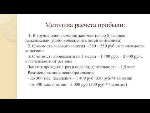 Методика расчета прибыли: 1. В группе одновременно занимаются до 8 человек (максимально