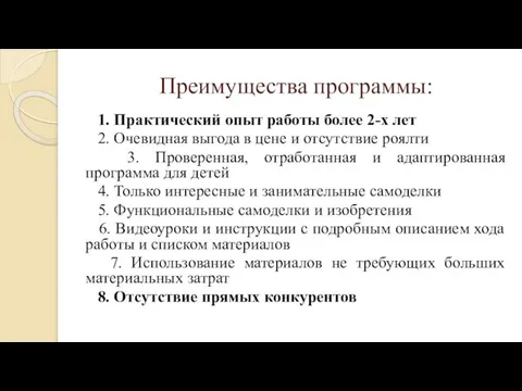 Преимущества программы: 1. Практический опыт работы более 2-х лет 2. Очевидная выгода