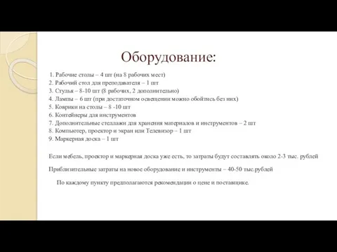 Оборудование: 1. Рабочие столы – 4 шт (на 8 рабочих мест) 2.