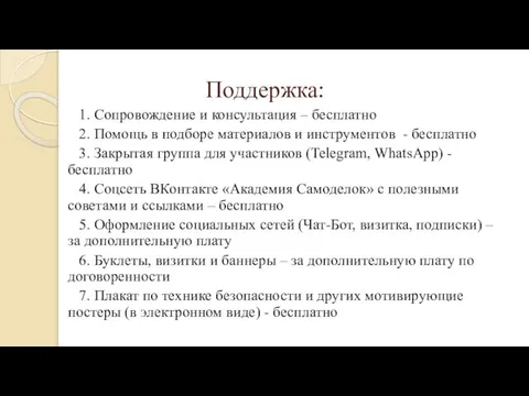 Поддержка: 1. Сопровождение и консультация – бесплатно 2. Помощь в подборе материалов