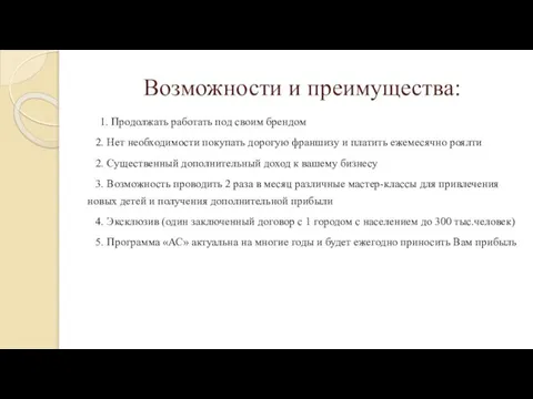 Возможности и преимущества: 1. Продолжать работать под своим брендом 2. Нет необходимости