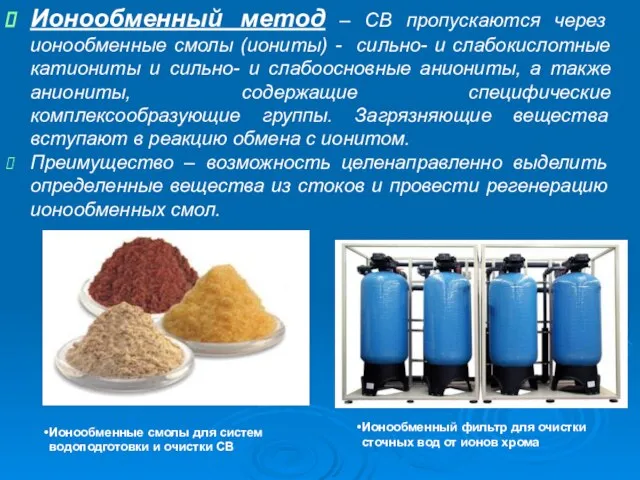 Ионообменный метод – СВ пропускаются через ионообменные смолы (иониты) - сильно- и