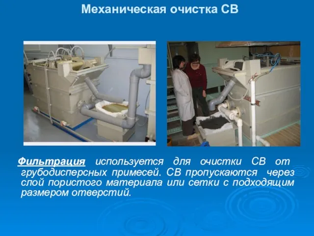 Механическая очистка СВ Фильтрация используется для очистки СВ от грубодисперсных примесей. СВ