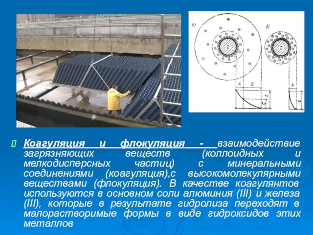 Коагуляция и флокуляция - взаимодействие загрязняющих веществ (коллоидных и мелкодисперсных частиц) с