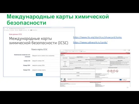 Международные карты химической безопасности https://www.ilo.org/dyn/icsc/showcard.home https://www.safework.ru/cards/