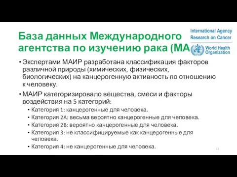 База данных Международного агентства по изучению рака (МАИР) Экспертами МАИР разработана классификация