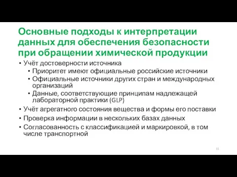 Основные подходы к интерпретации данных для обеспечения безопасности при обращении химической продукции