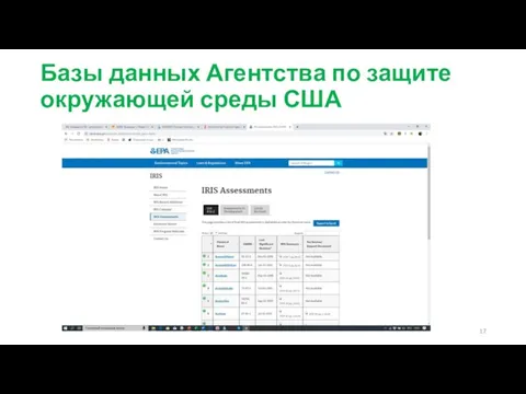Базы данных Агентства по защите окружающей среды США