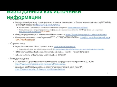 Базы данных как источники информации Российские Федеральный регистр потенциально опасных химических и