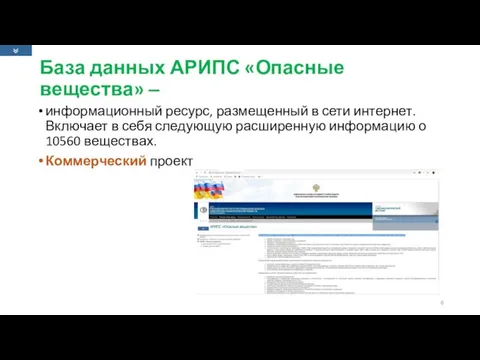 База данных АРИПС «Опасные вещества» ‒ информационный ресурс, размещенный в сети интернет.