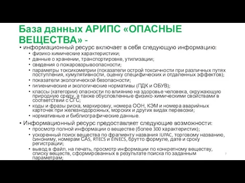 База данных АРИПС «ОПАСНЫЕ ВЕЩЕСТВА» - информационный ресурс включает в себя следующую