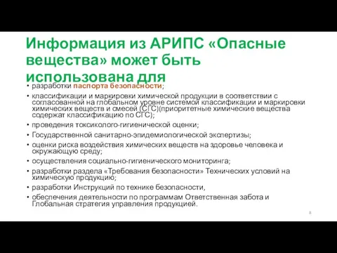 Информация из АРИПС «Опасные вещества» может быть использована для разработки паспорта безопасности;