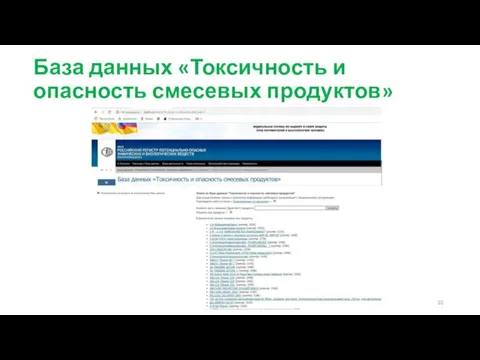 База данных «Токсичность и опасность смесевых продуктов»