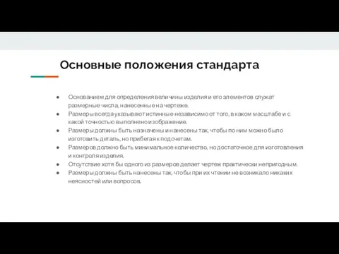 Основные положения стандарта Основанием для определения величины изделия и его элементов служат