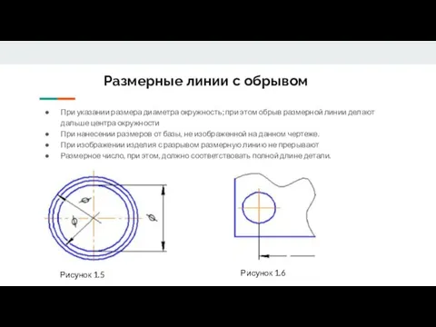 Размерные линии с обрывом При указании размера диаметра окружность; при этом обрыв