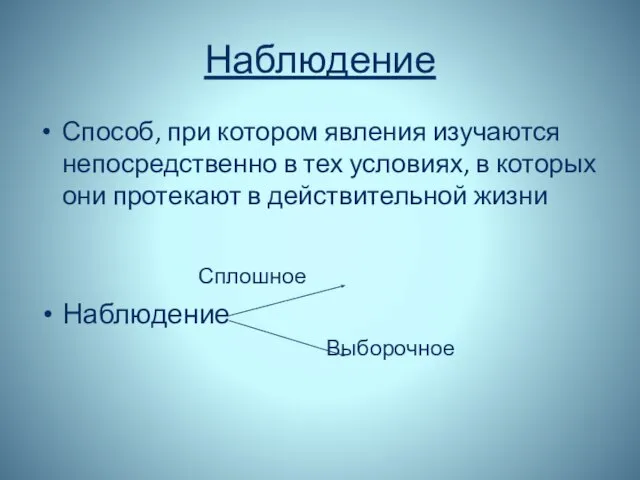 Наблюдение Способ, при котором явления изучаются непосредственно в тех условиях, в которых