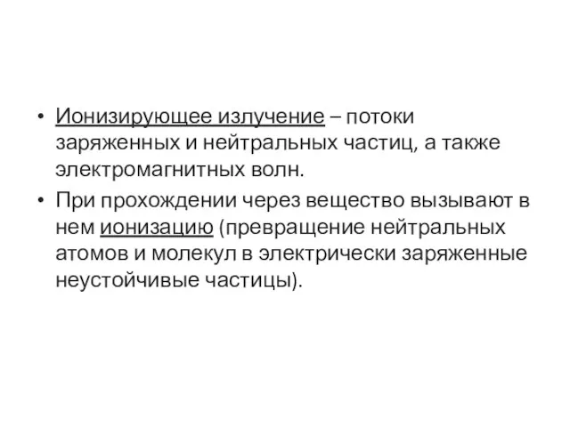 Ионизирующее излучение – потоки заряженных и нейтральных частиц, а также электромагнитных волн.